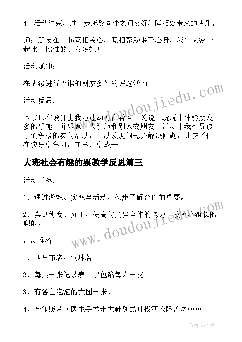 2023年大班社会有趣的票教学反思(大全7篇)