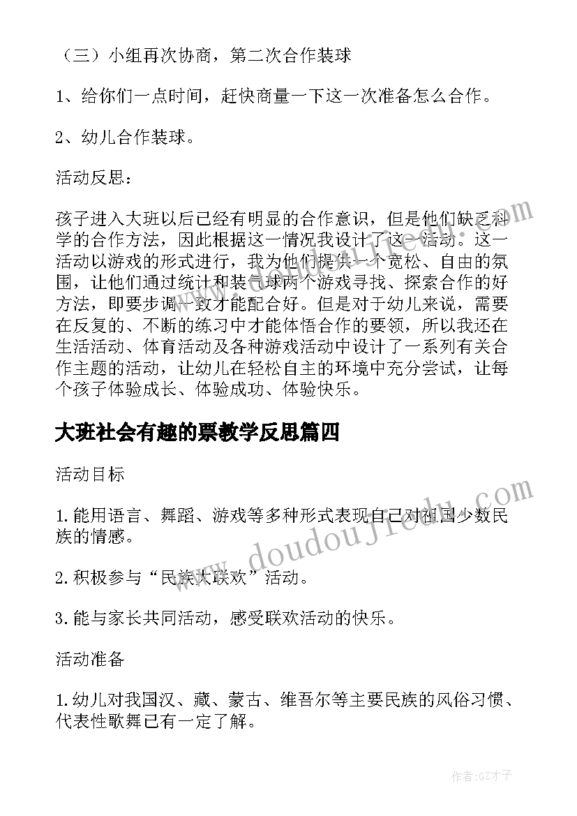 2023年大班社会有趣的票教学反思(大全7篇)