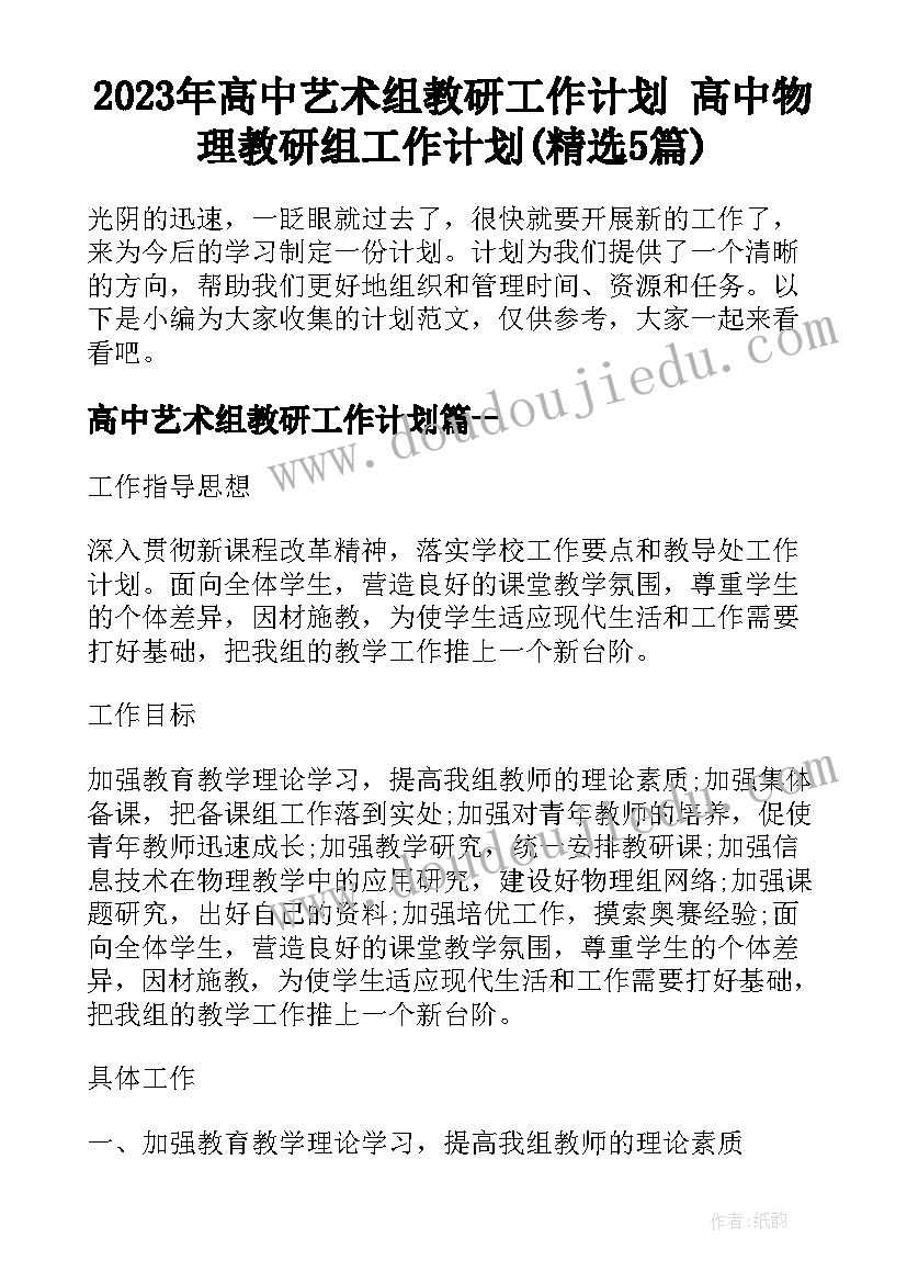 2023年高中艺术组教研工作计划 高中物理教研组工作计划(精选5篇)