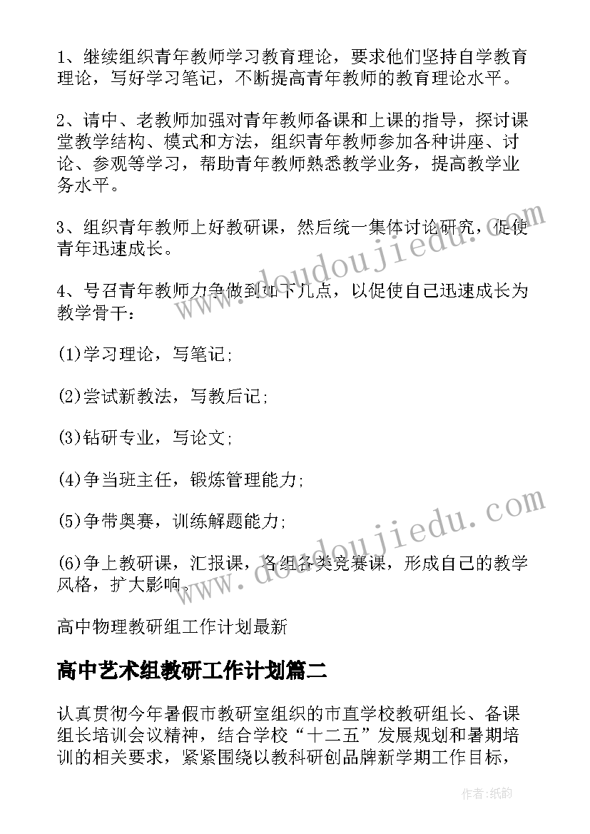 2023年高中艺术组教研工作计划 高中物理教研组工作计划(精选5篇)