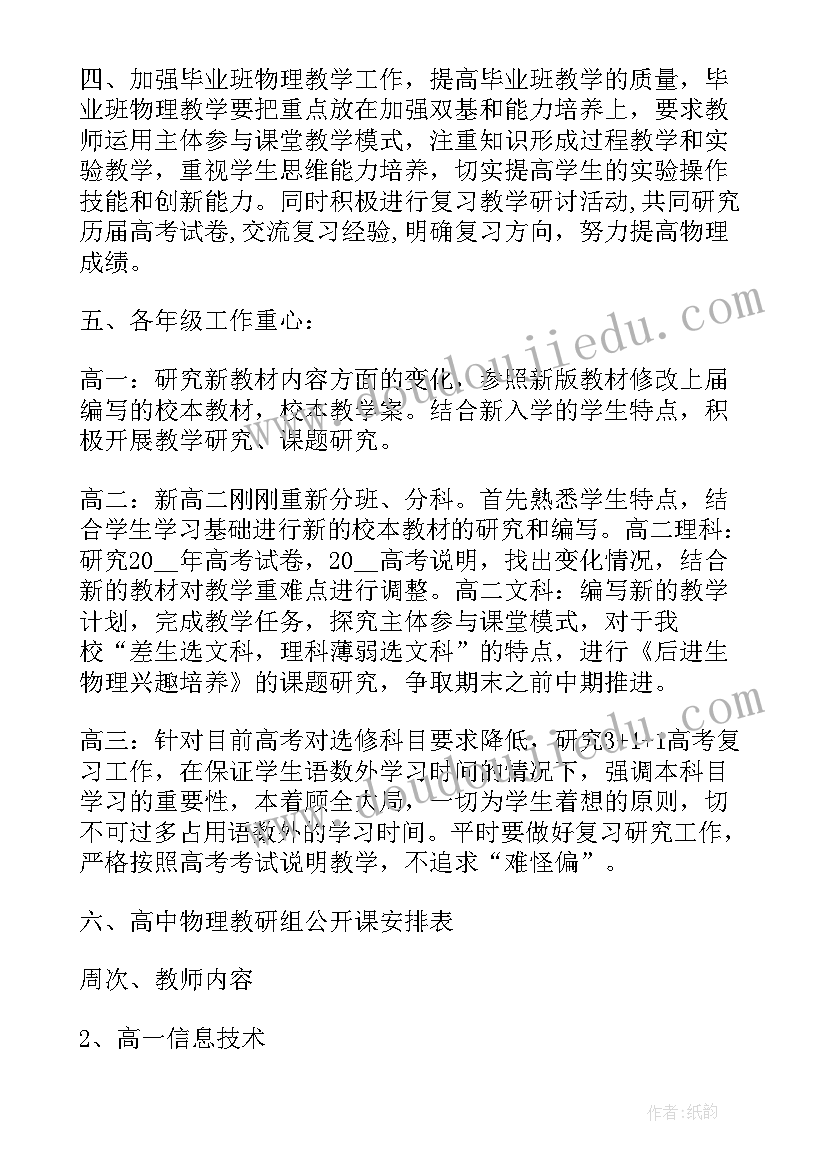 2023年高中艺术组教研工作计划 高中物理教研组工作计划(精选5篇)