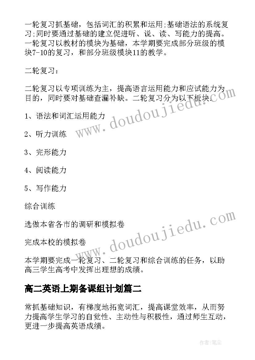 2023年高二英语上期备课组计划 高二英语备课组工作计划(模板5篇)