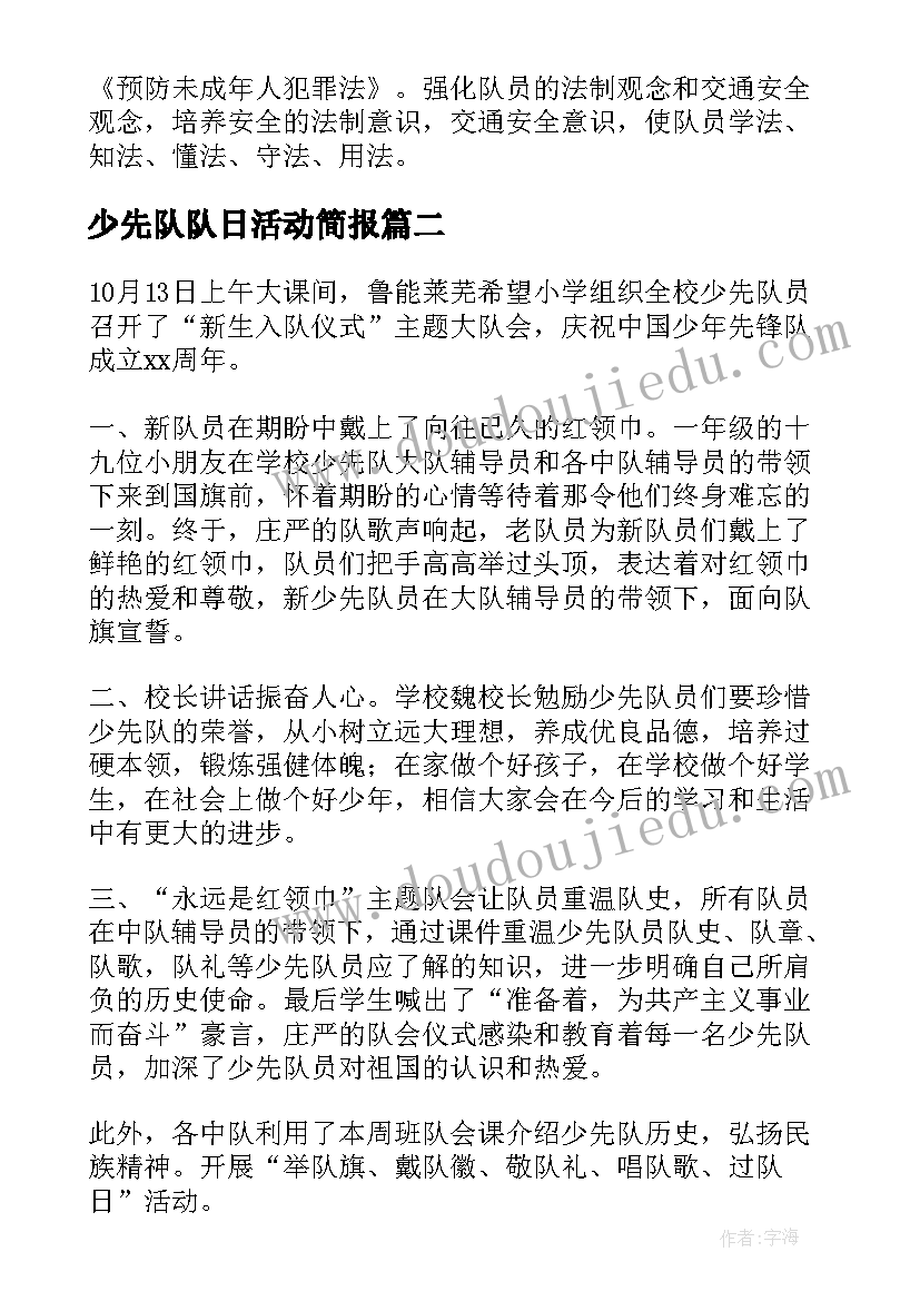 2023年少先队队日活动简报(模板8篇)