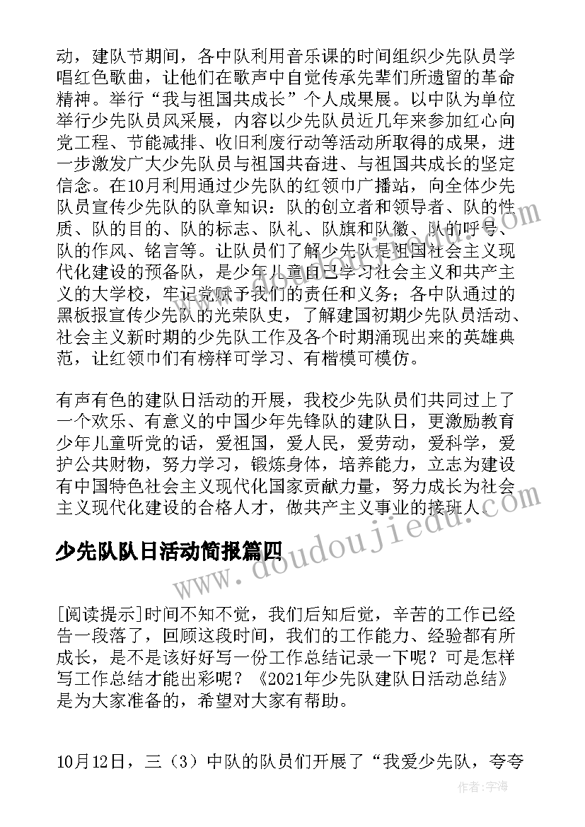 2023年少先队队日活动简报(模板8篇)