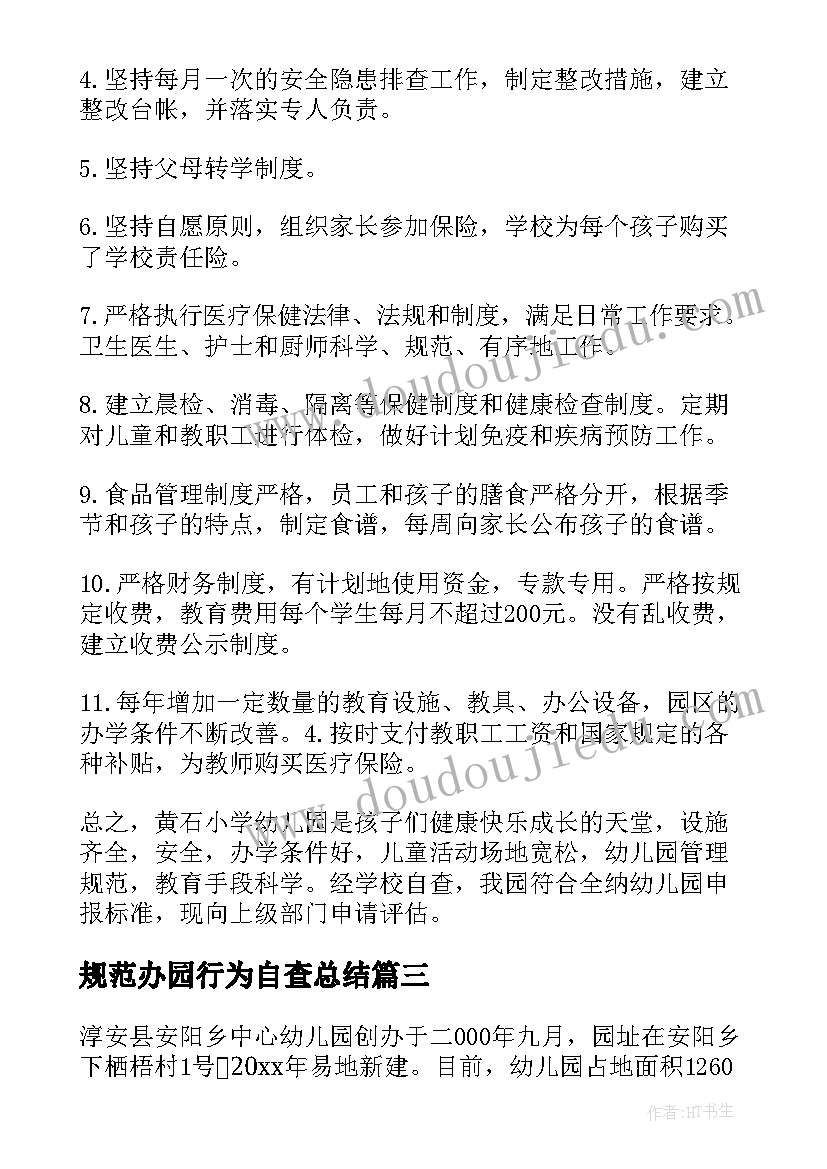 规范办园行为自查总结 幼儿园规范办园自查报告(实用5篇)