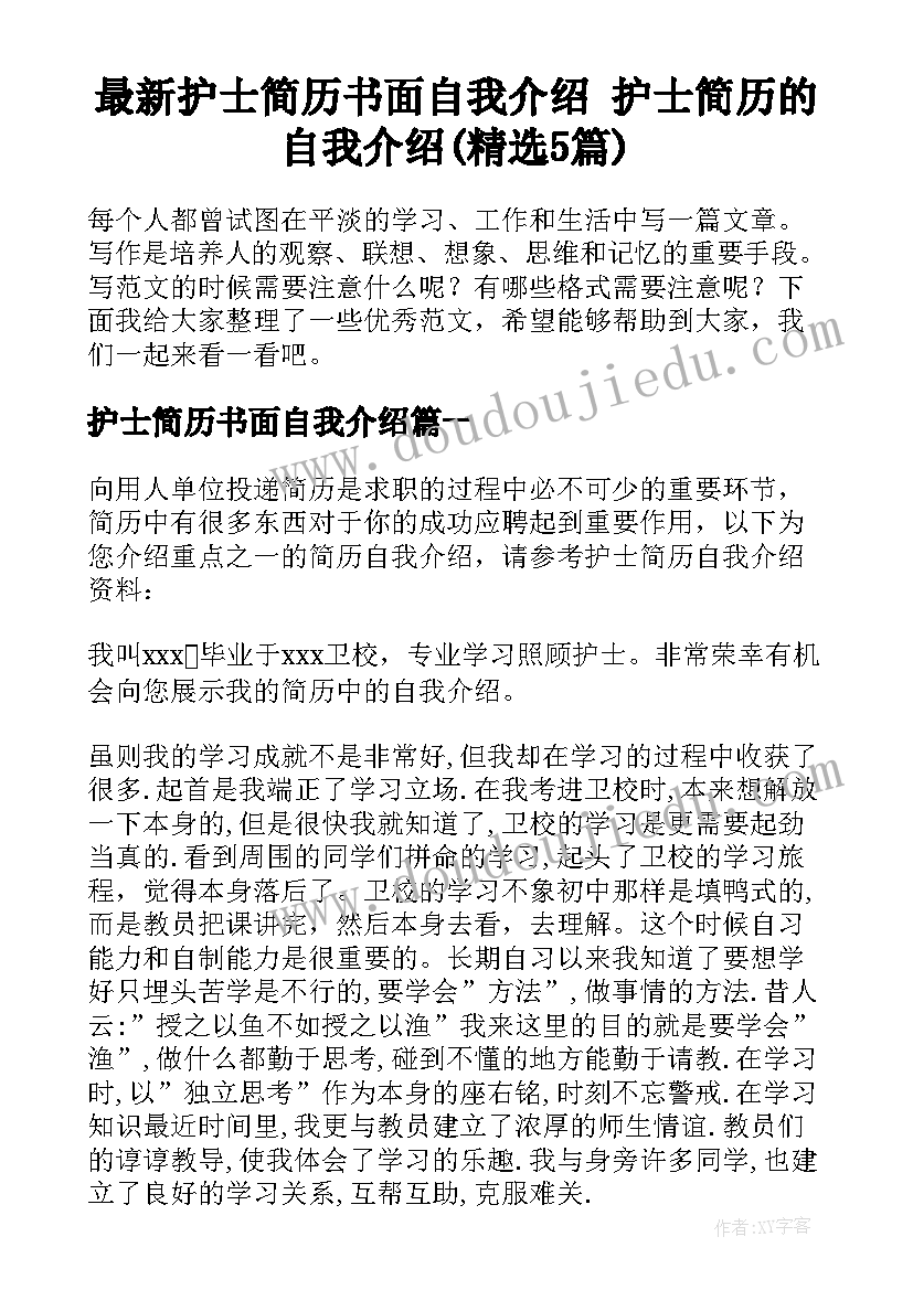 最新护士简历书面自我介绍 护士简历的自我介绍(精选5篇)