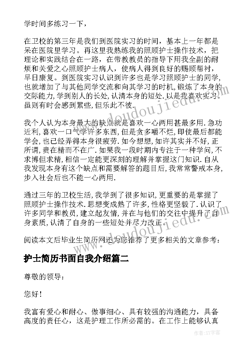 最新护士简历书面自我介绍 护士简历的自我介绍(精选5篇)