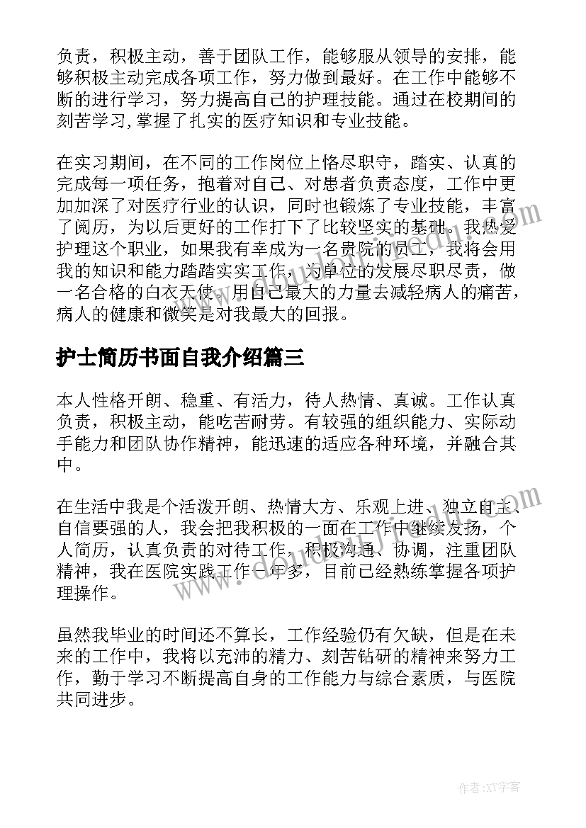 最新护士简历书面自我介绍 护士简历的自我介绍(精选5篇)