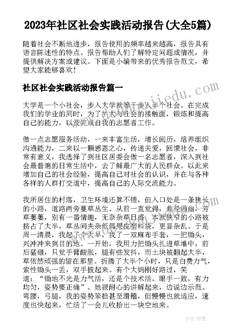 2023年社区社会实践活动报告(大全5篇)