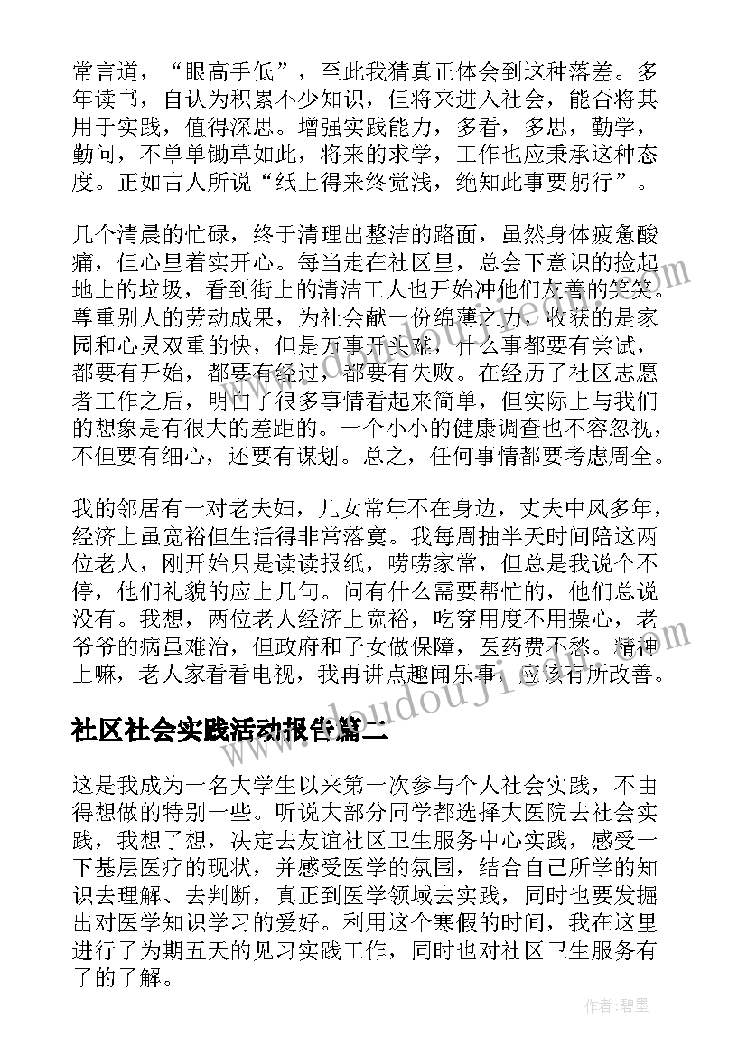 2023年社区社会实践活动报告(大全5篇)