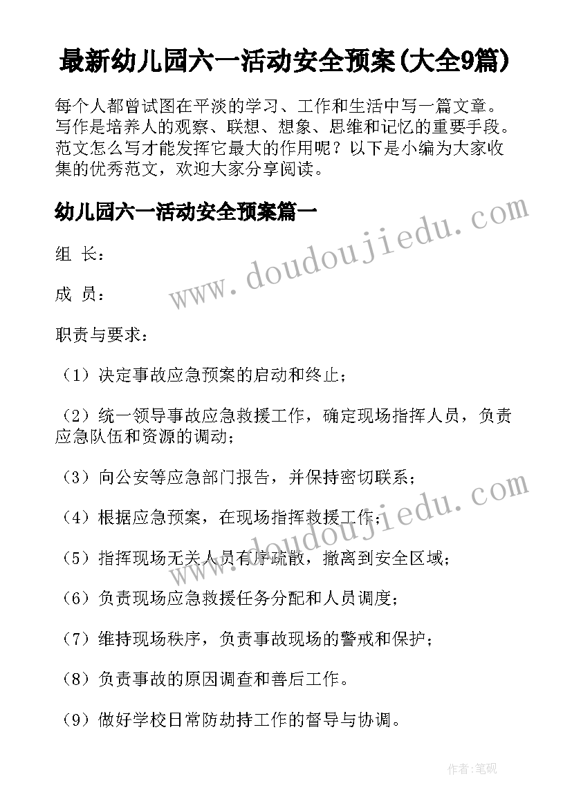 最新幼儿园六一活动安全预案(大全9篇)