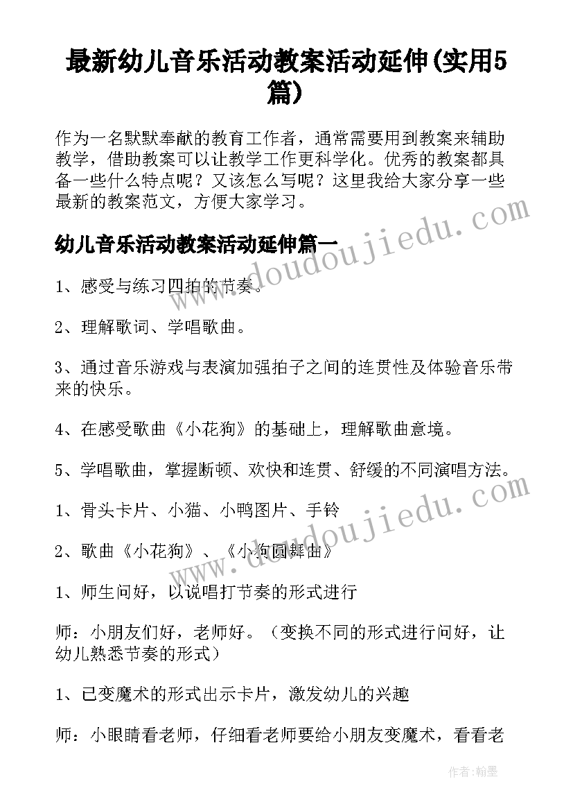 最新幼儿音乐活动教案活动延伸(实用5篇)