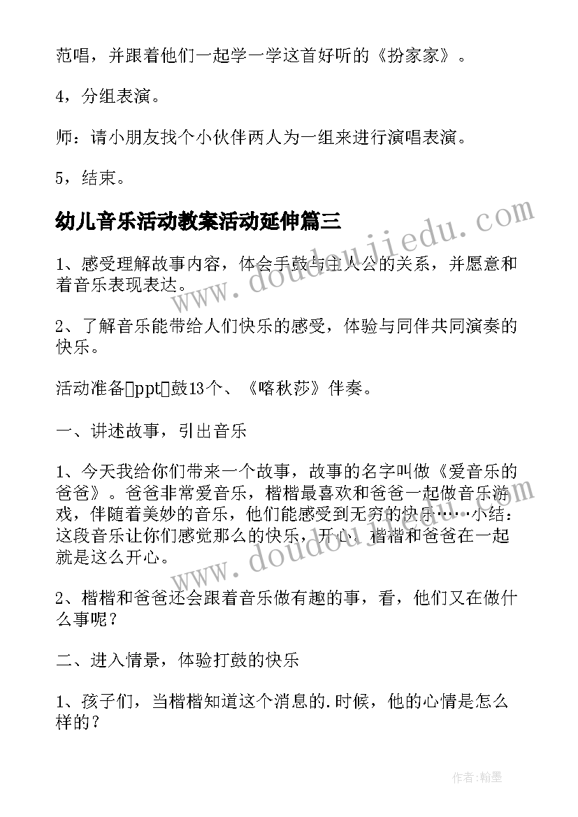 最新幼儿音乐活动教案活动延伸(实用5篇)