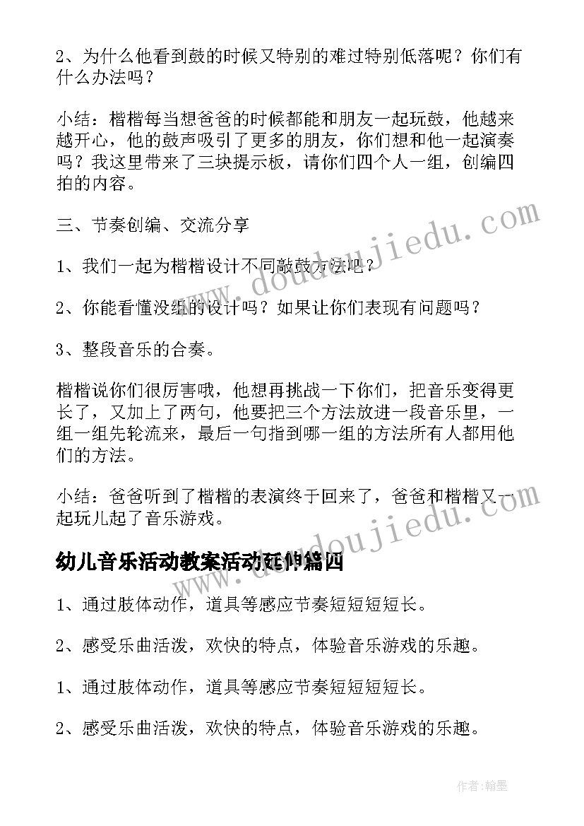 最新幼儿音乐活动教案活动延伸(实用5篇)