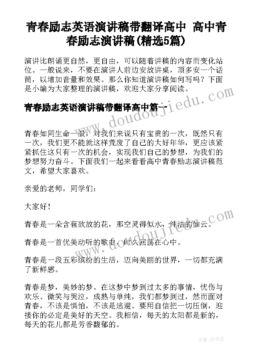 青春励志英语演讲稿带翻译高中 高中青春励志演讲稿(精选5篇)