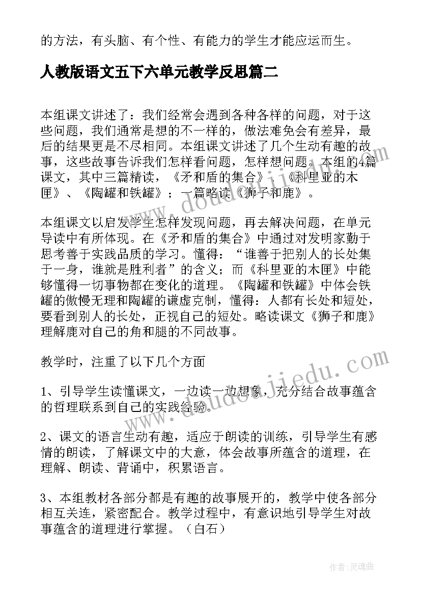 2023年人教版语文五下六单元教学反思(大全5篇)