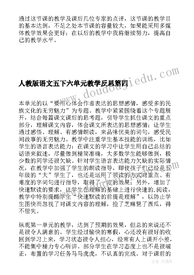 2023年人教版语文五下六单元教学反思(大全5篇)