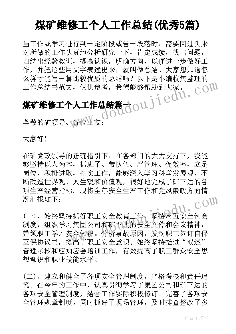 煤矿维修工个人工作总结(优秀5篇)