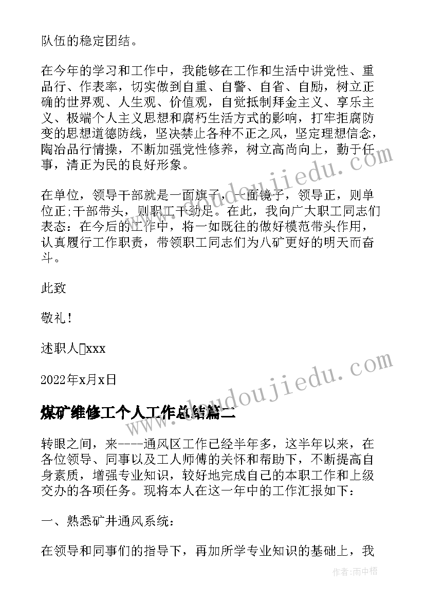 煤矿维修工个人工作总结(优秀5篇)