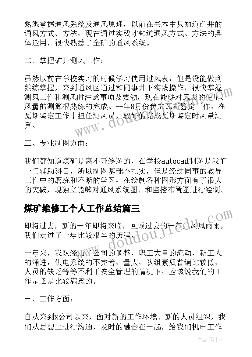 煤矿维修工个人工作总结(优秀5篇)