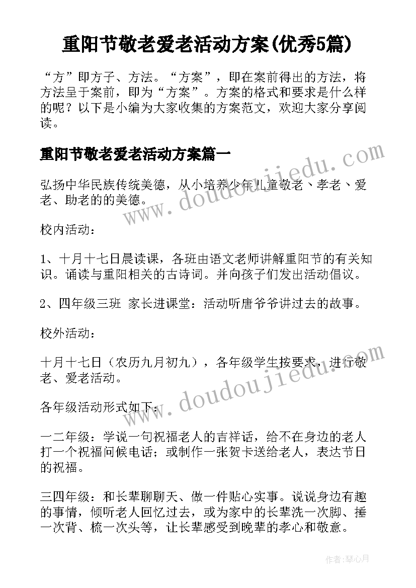 重阳节敬老爱老活动方案(优秀5篇)