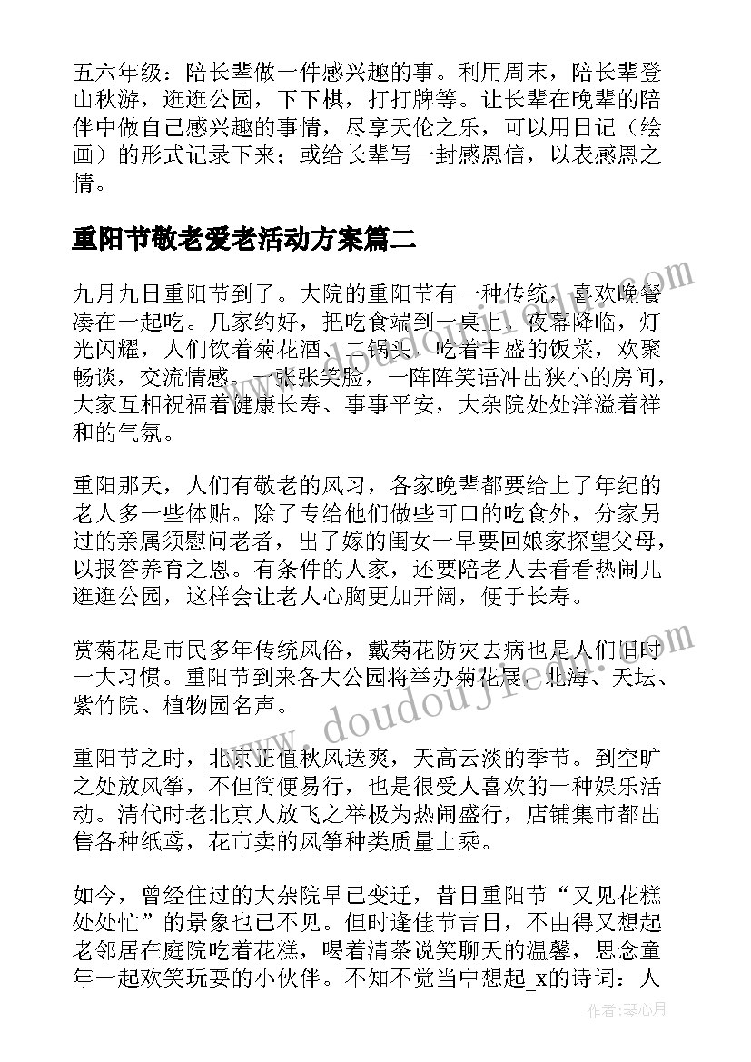 重阳节敬老爱老活动方案(优秀5篇)