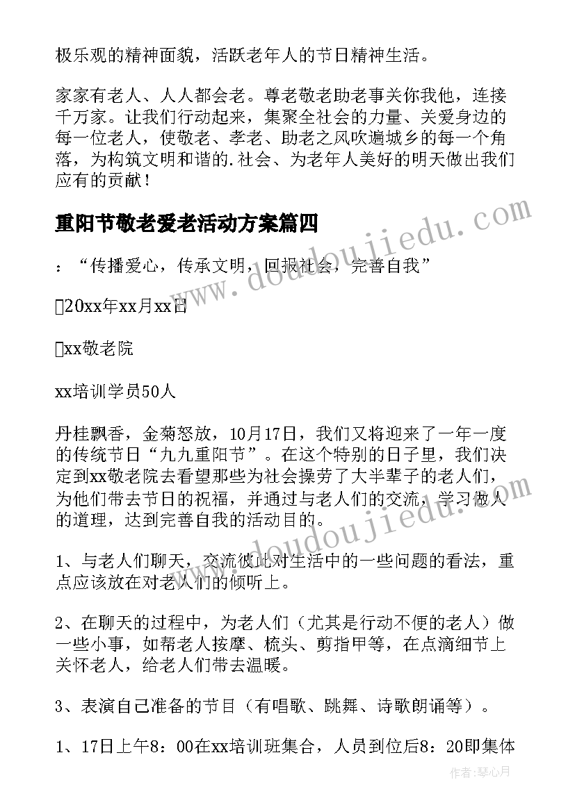 重阳节敬老爱老活动方案(优秀5篇)