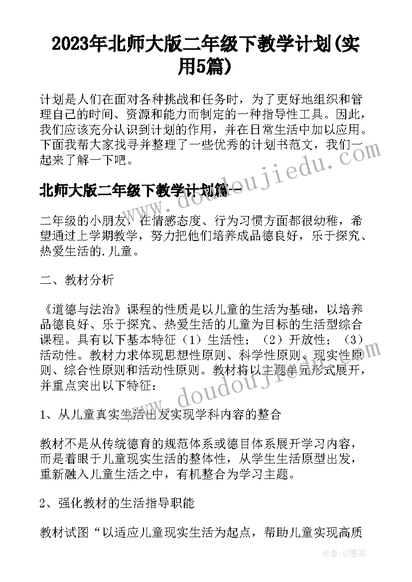 2023年北师大版二年级下教学计划(实用5篇)