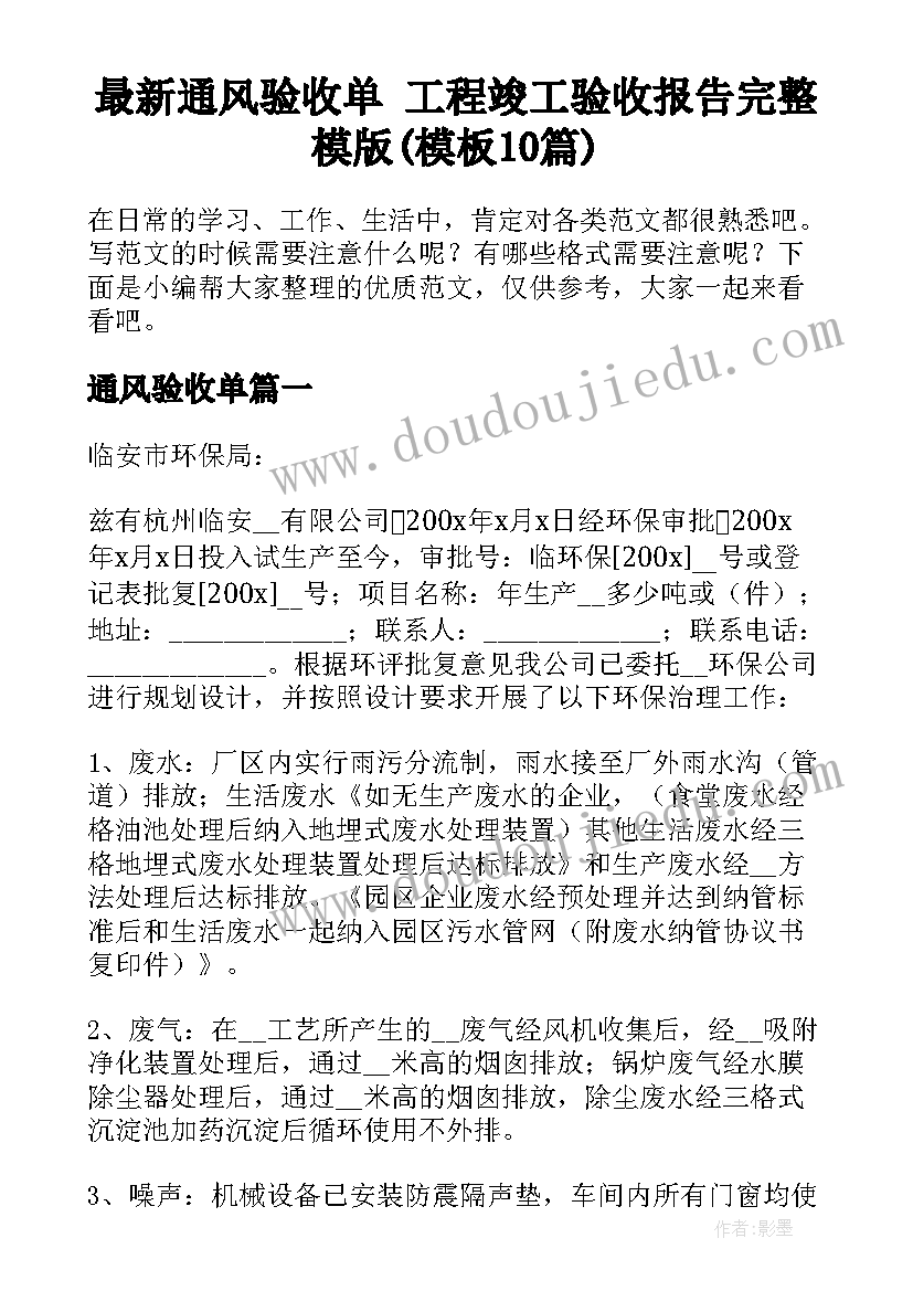 最新通风验收单 工程竣工验收报告完整模版(模板10篇)