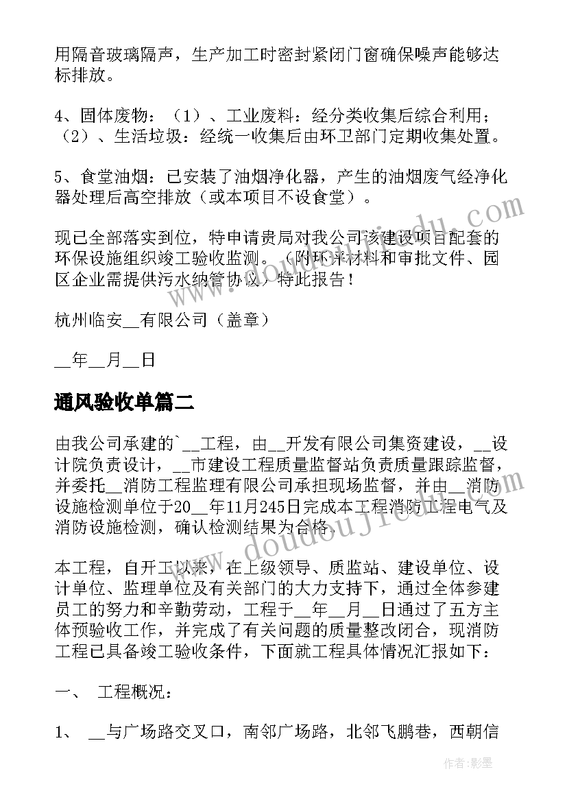 最新通风验收单 工程竣工验收报告完整模版(模板10篇)