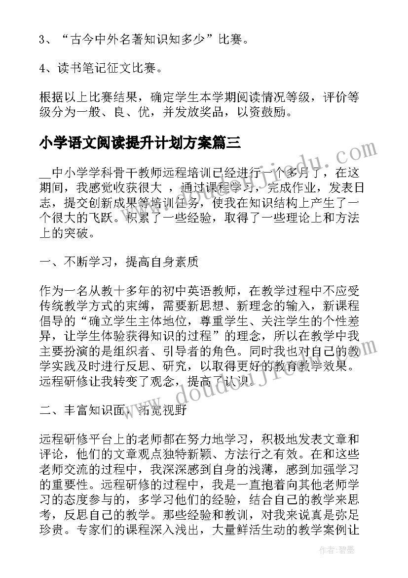 2023年小学语文阅读提升计划方案 小学阅读能力提升工作计划必备(汇总5篇)