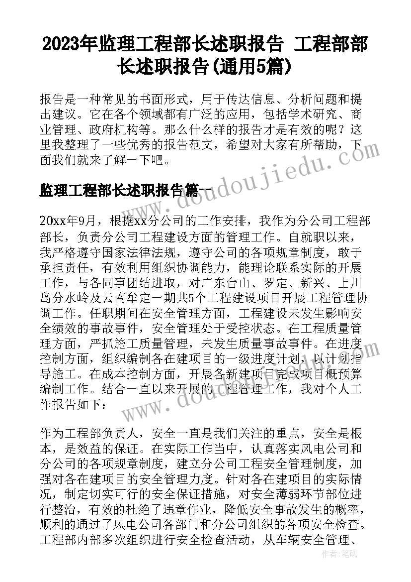 2023年监理工程部长述职报告 工程部部长述职报告(通用5篇)