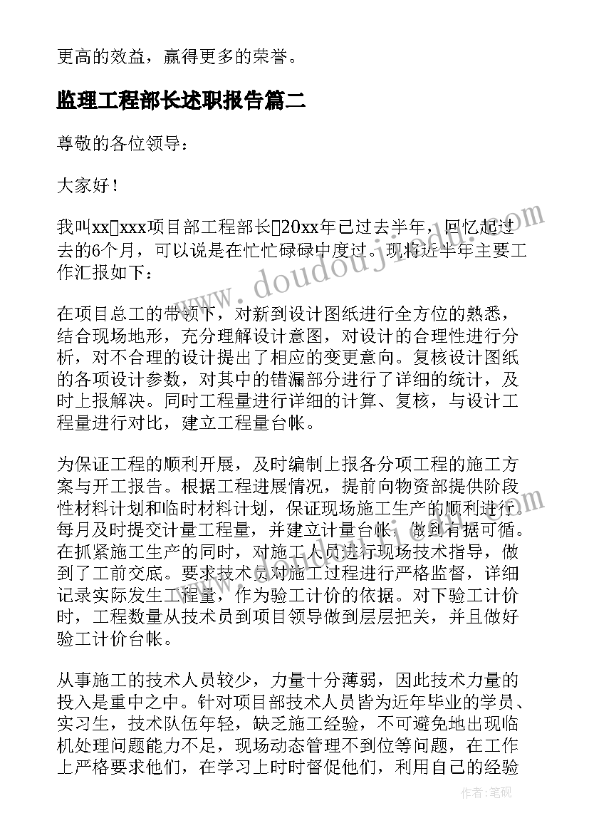 2023年监理工程部长述职报告 工程部部长述职报告(通用5篇)