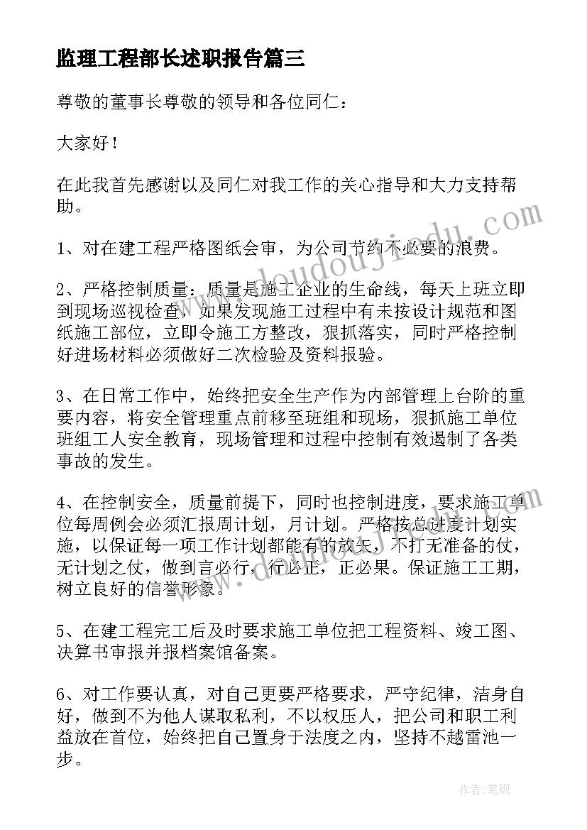 2023年监理工程部长述职报告 工程部部长述职报告(通用5篇)