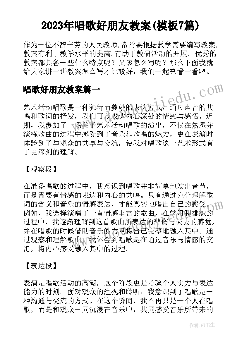 2023年唱歌好朋友教案(模板7篇)