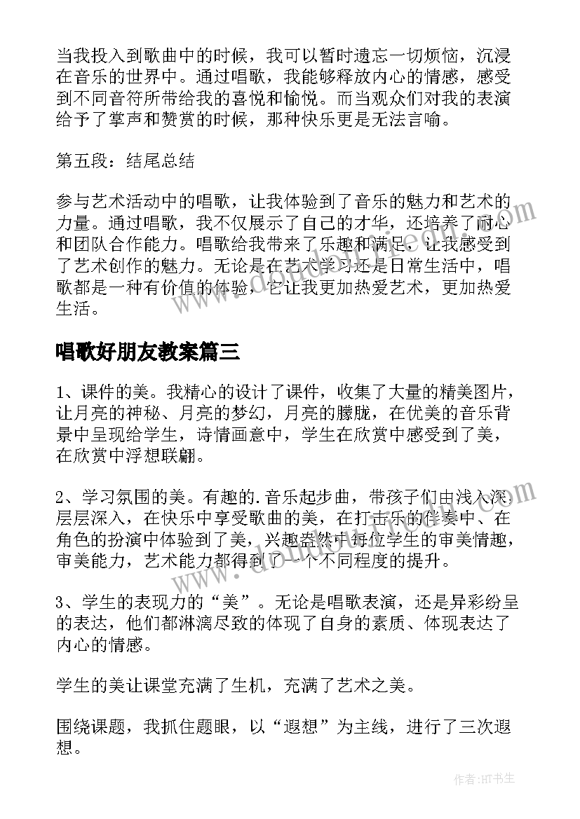 2023年唱歌好朋友教案(模板7篇)