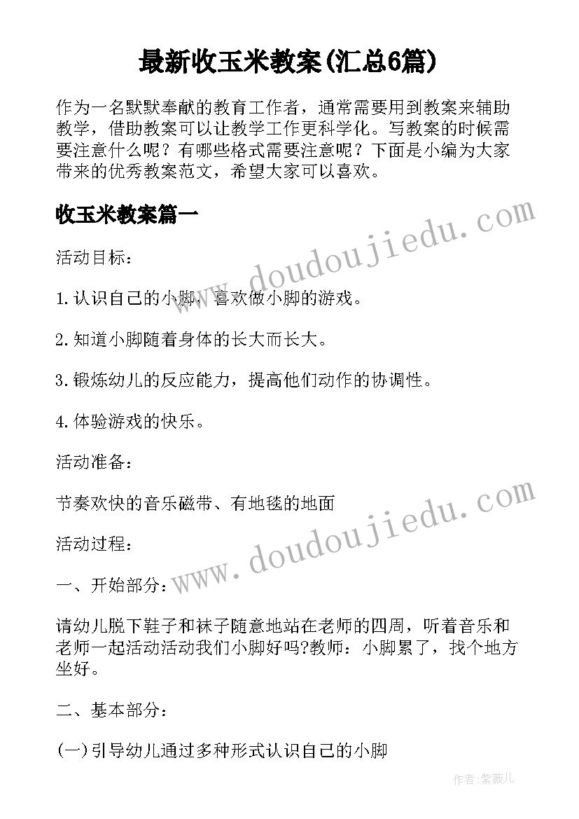 最新收玉米教案(汇总6篇)