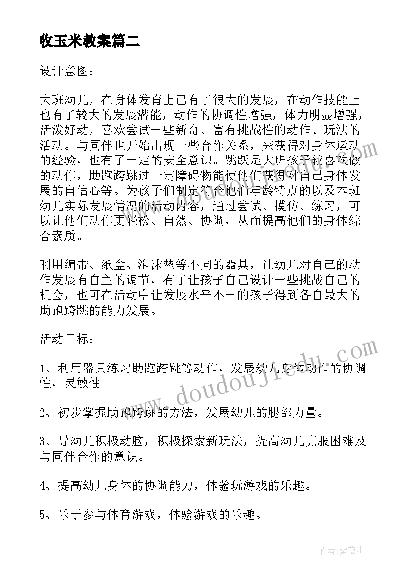 最新收玉米教案(汇总6篇)