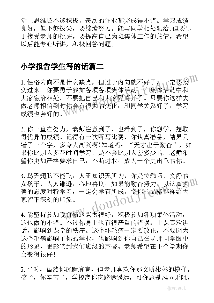 2023年小学报告学生写的话 中小学素质报告书学生的话(通用5篇)