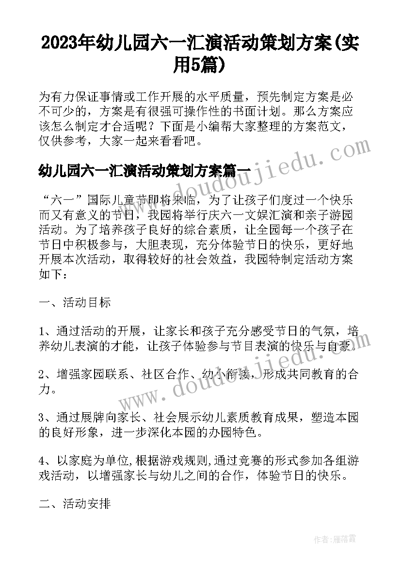 2023年幼儿园六一汇演活动策划方案(实用5篇)