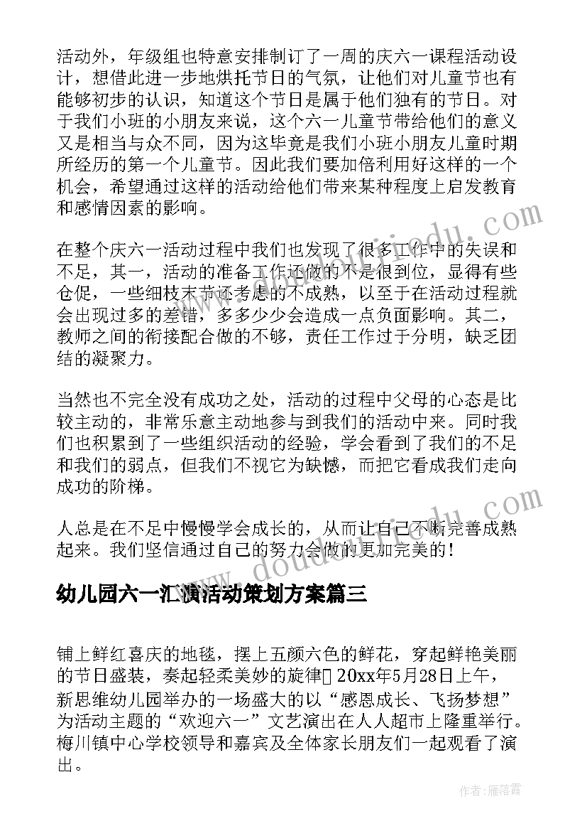 2023年幼儿园六一汇演活动策划方案(实用5篇)