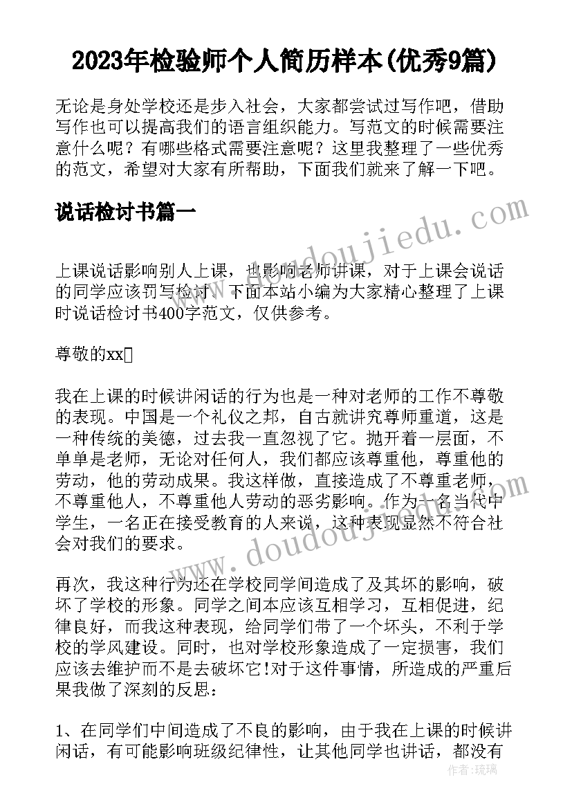 2023年检验师个人简历样本(优秀9篇)