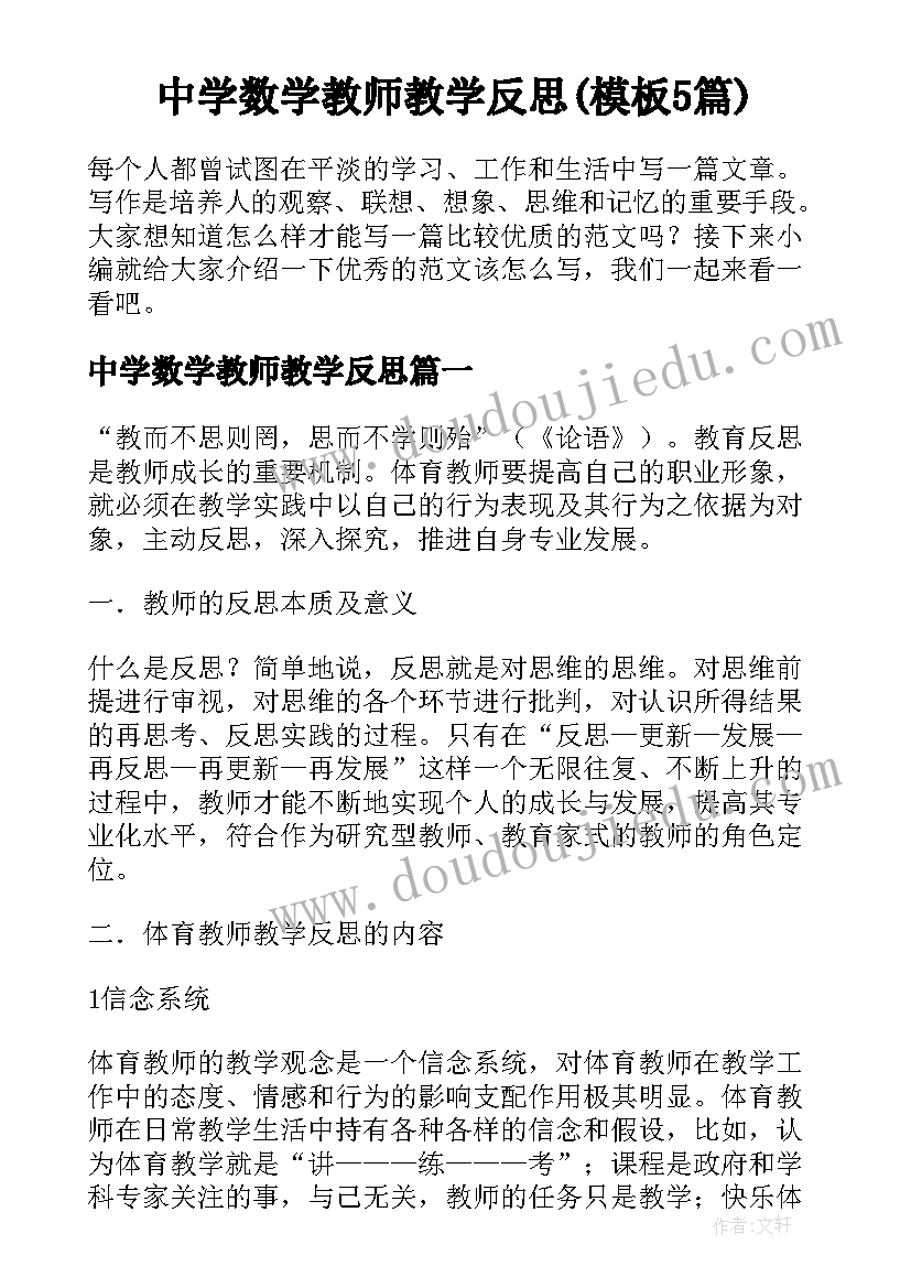 中学数学教师教学反思(模板5篇)