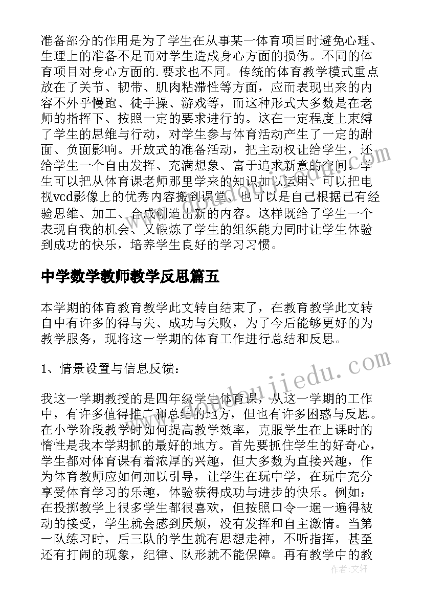 中学数学教师教学反思(模板5篇)