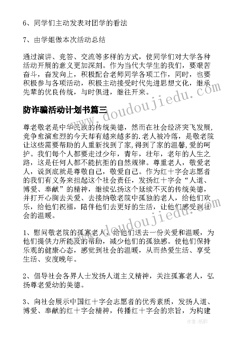 最新防诈骗活动计划书(汇总6篇)