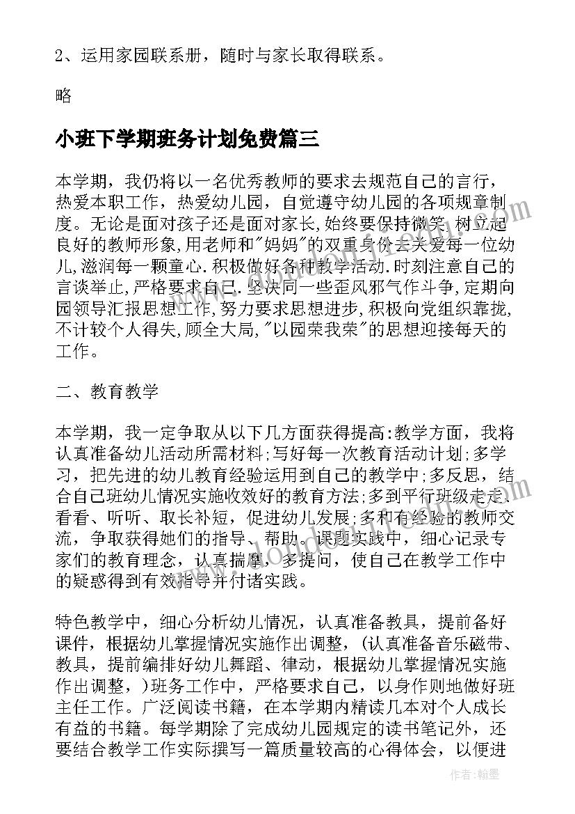 最新小班下学期班务计划免费(通用10篇)