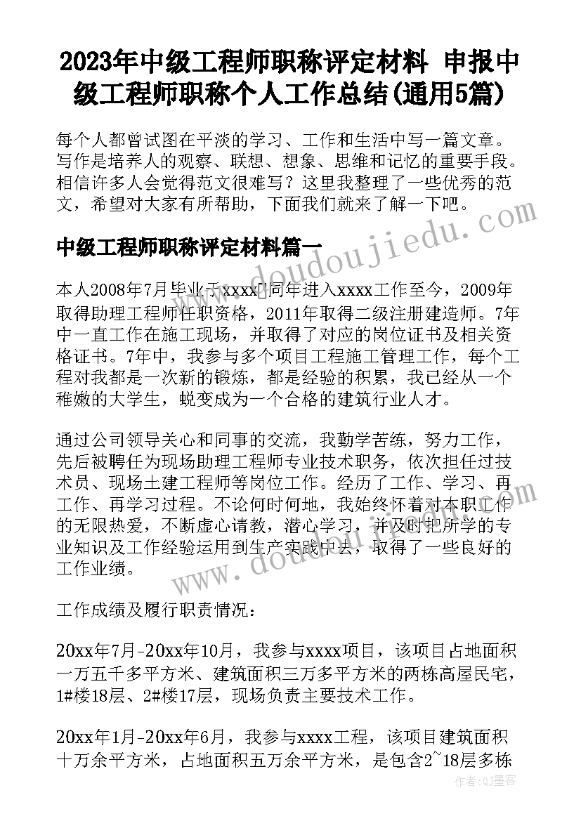 2023年中级工程师职称评定材料 申报中级工程师职称个人工作总结(通用5篇)