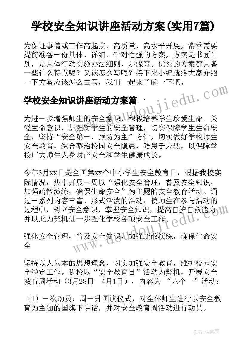 学校安全知识讲座活动方案(实用7篇)