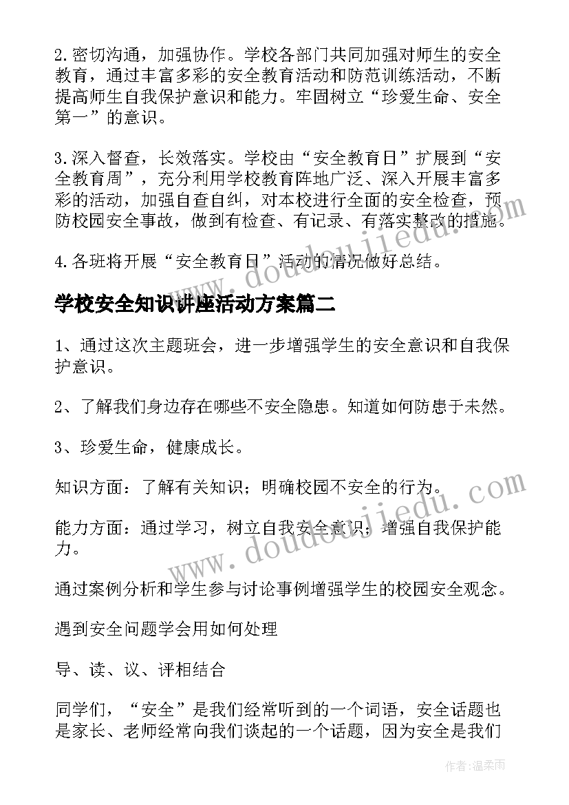 学校安全知识讲座活动方案(实用7篇)