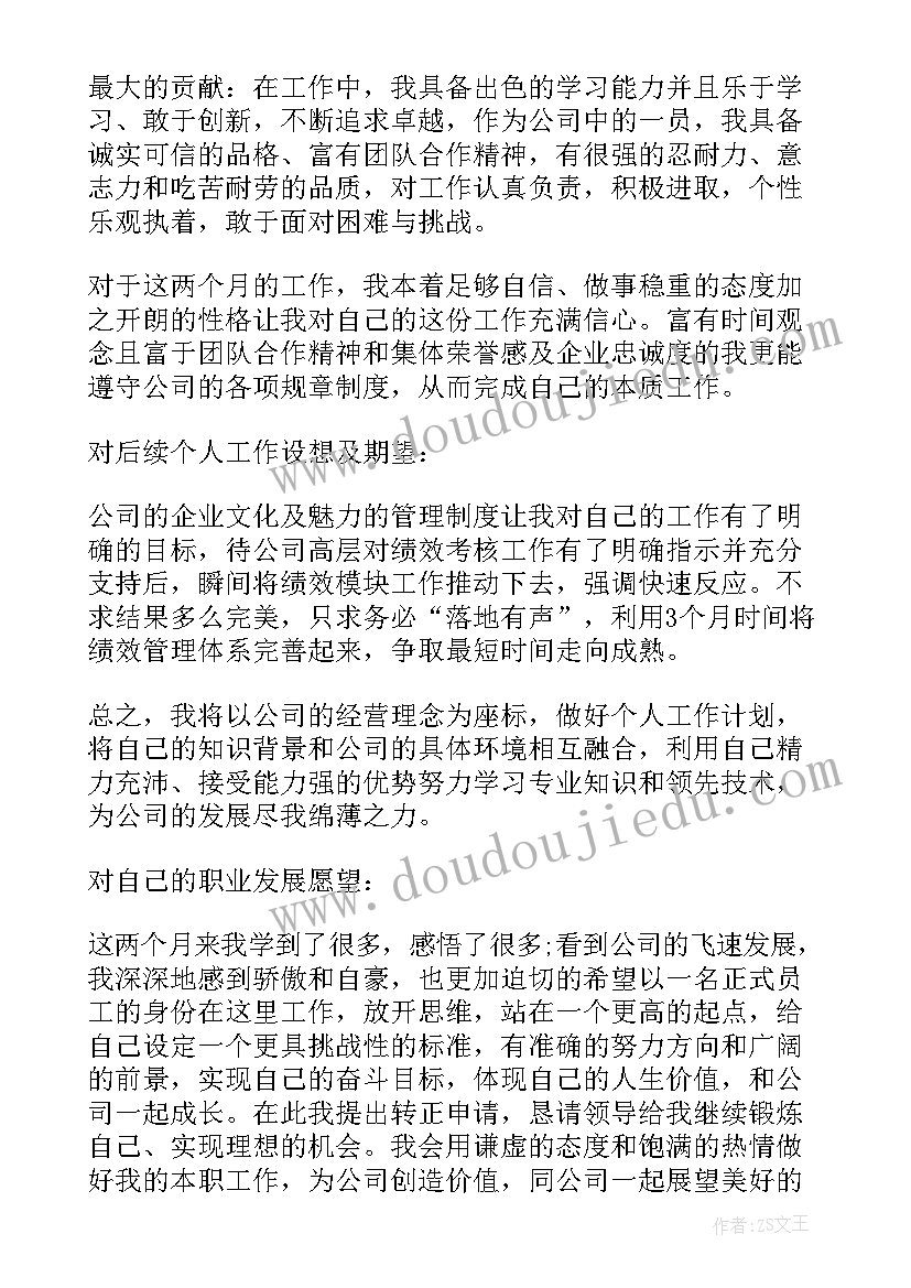 2023年述职报告转正感谢领导(大全7篇)